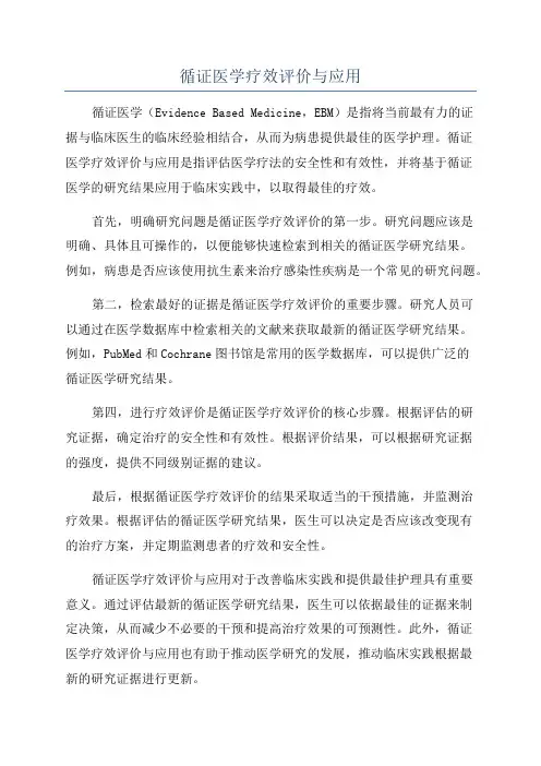 循证医学疗效评价与应用