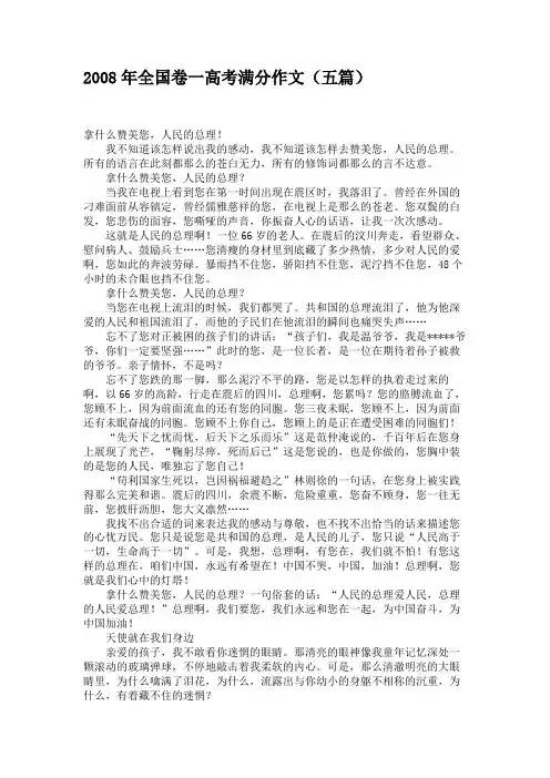 2008年全国卷一高考满分作文(五篇)