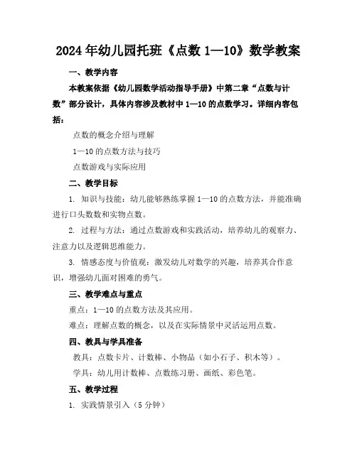 2024年幼儿园托班《点数1—10》数学教案(1)