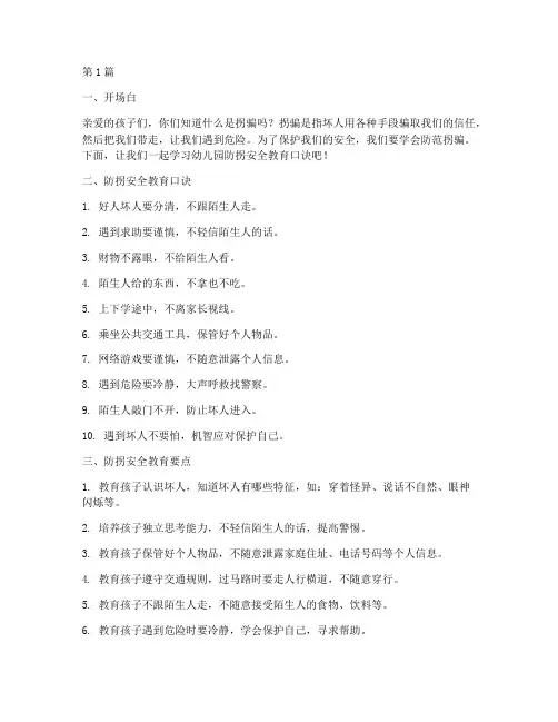 幼儿园防拐安全教育口诀(3篇)