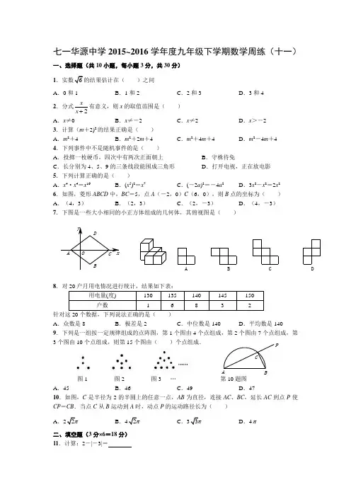 七一华源中学2015~2016学年度九年级下学期数学周练(十一)