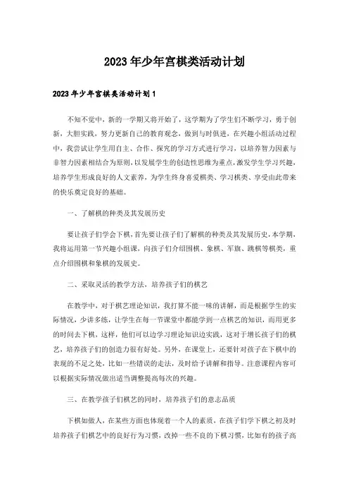 2023年少年宫棋类活动计划