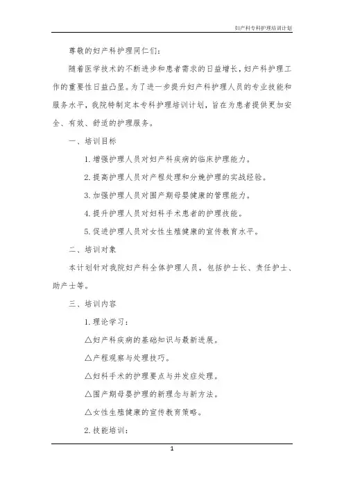 2024年妇产科专科护理培训计划