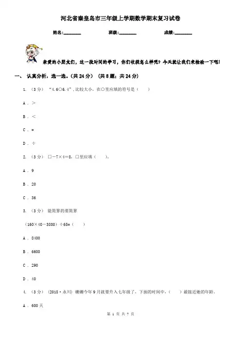 河北省秦皇岛市三年级上学期数学期末复习试卷