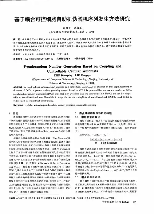 基于耦合可控细胞自动机伪随机序列发生方法研究