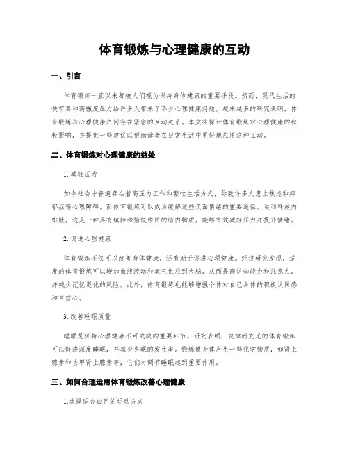 体育锻炼与心理健康的互动