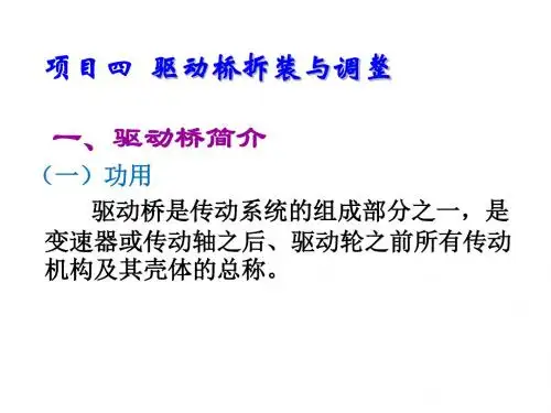 汽车底盘机械系统检修项目四  驱动桥拆装与调整