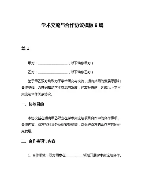 学术交流与合作协议模板8篇