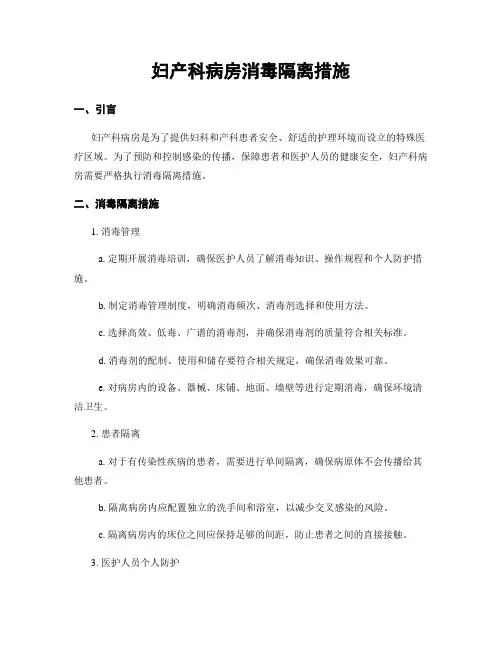 妇产科病房消毒隔离措施