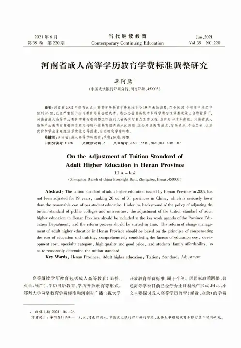 河南省成人高等学历教育学费标准调整研究