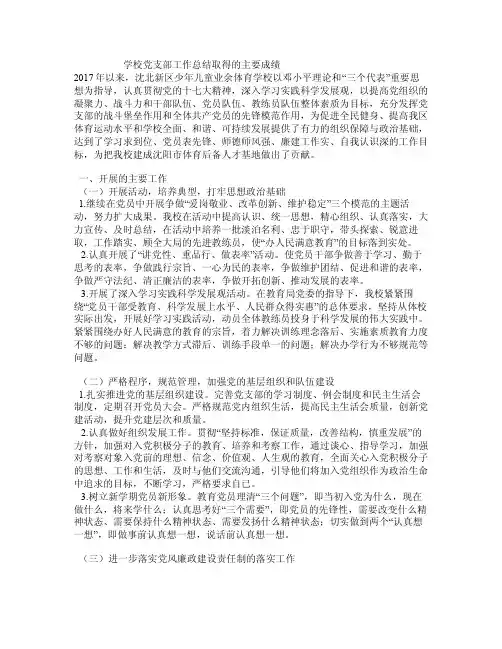 学校党支部工作总结取得的主要成绩