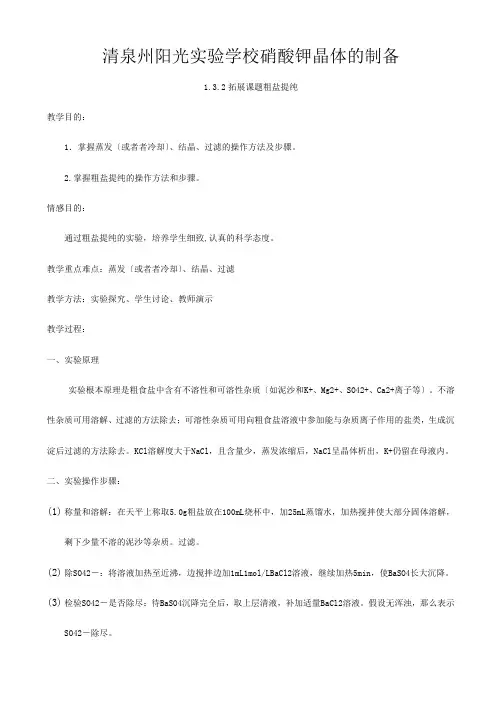 清泉州阳光实验学校高中化学  硝酸钾晶体的制备教案 选修高中选修化学教案__1