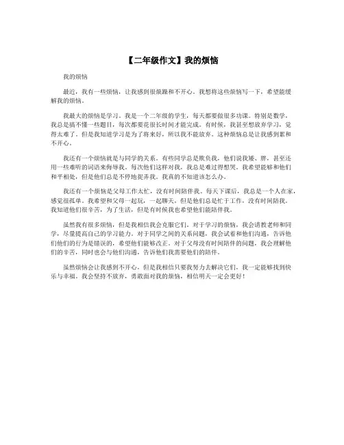 【二年级作文】我的烦恼