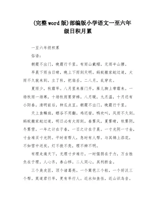 (完整word版)部编版小学语文一至六年级日积月累