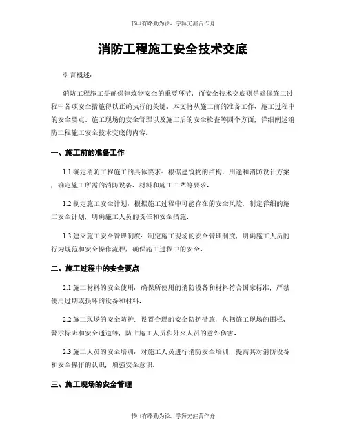 消防工程施工安全技术交底