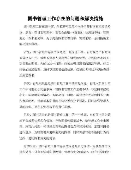 图书管理工作存在的问题和解决措施