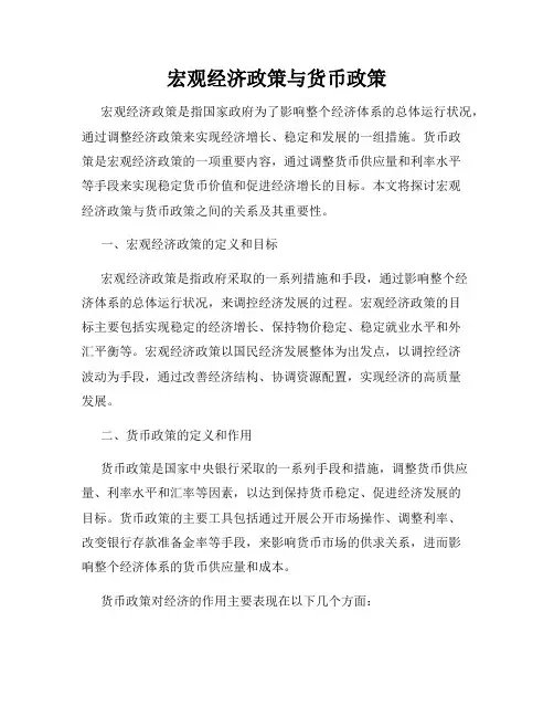 宏观经济政策与货币政策