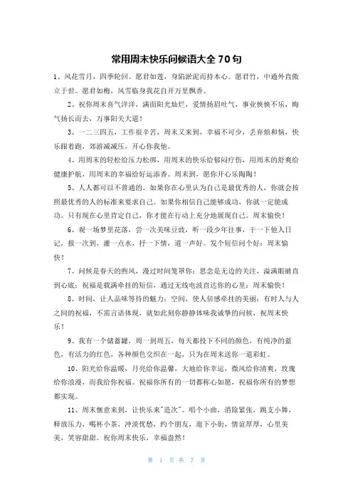 常用周末快乐问候语大全70句