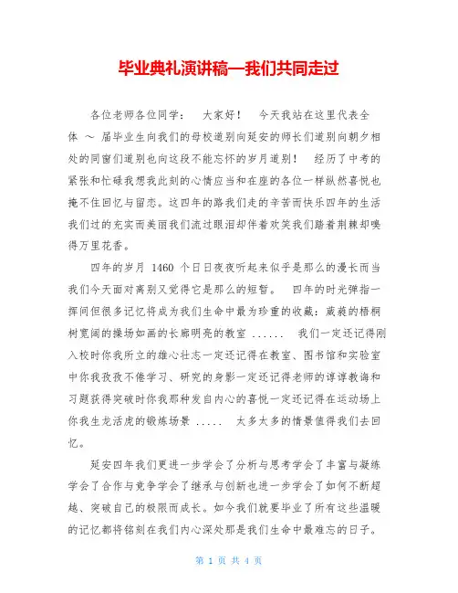 毕业典礼演讲稿—我们共同走过