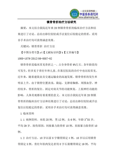 锁骨骨折治疗方法研究