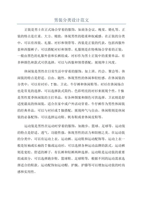 男装分类设计范文