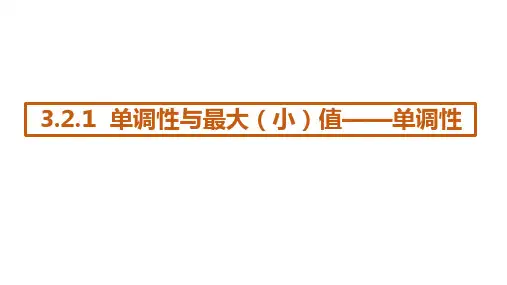 单调性与最大(小)值——单调性 课件
