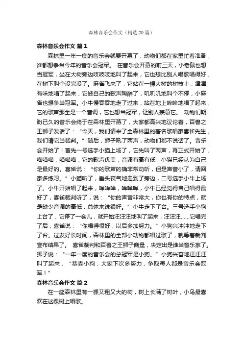 森林音乐会作文（精选20篇）