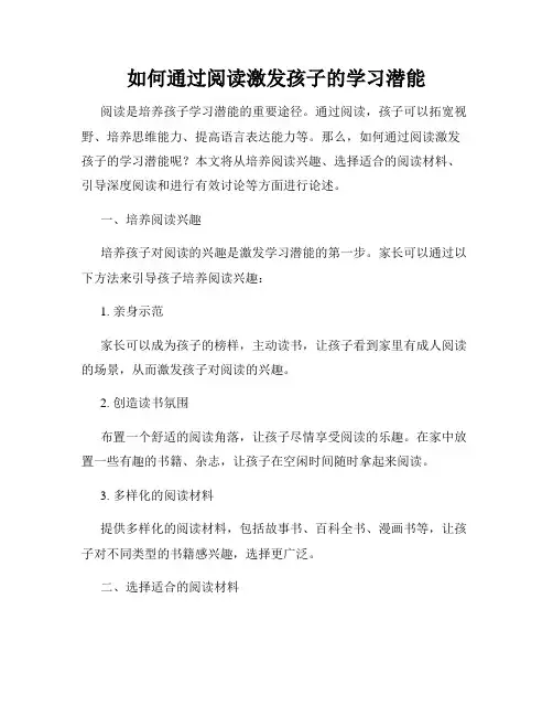 如何通过阅读激发孩子的学习潜能