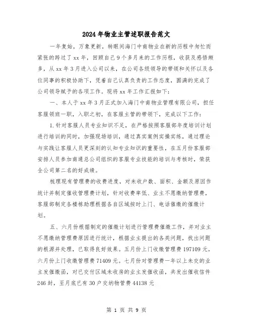 2024年物业主管述职报告范文(3篇)