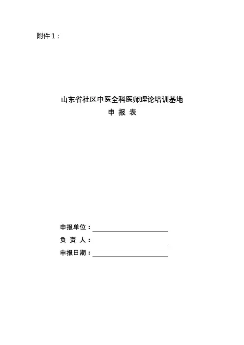 山东省社区中医全科医师理论培训基地申报表【模板】