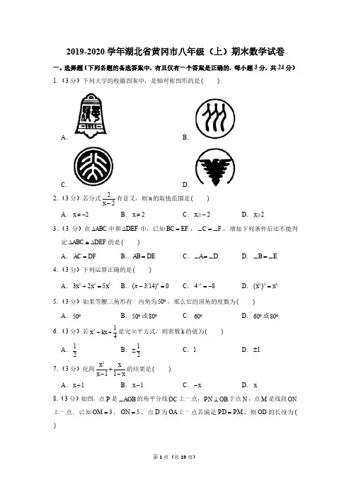 2019-2020学年湖北省黄冈市八年级(上)期末数学试卷