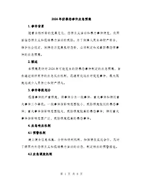 2024年防暴恐事件应急预案（2篇）