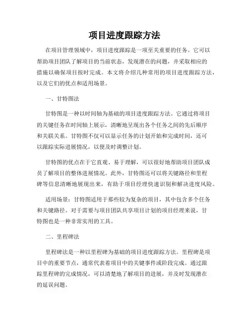 项目进度跟踪方法