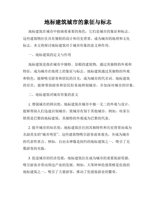 地标建筑城市的象征与标志