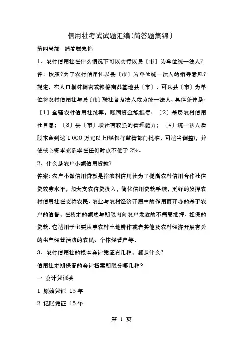 信用社考试试题简答题
