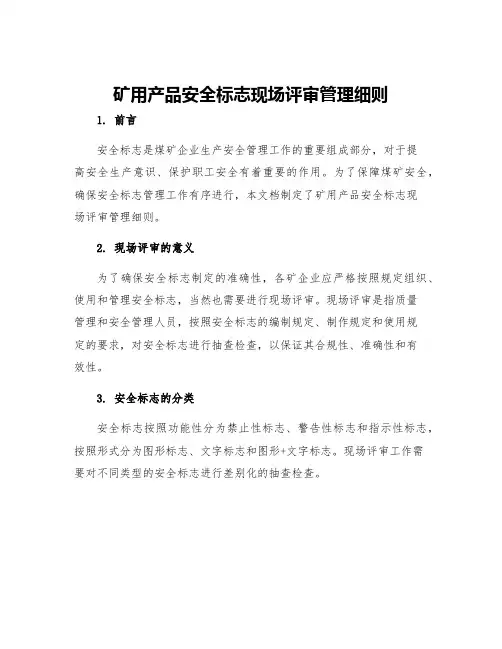 矿用产品安全标志现场评审管理细则