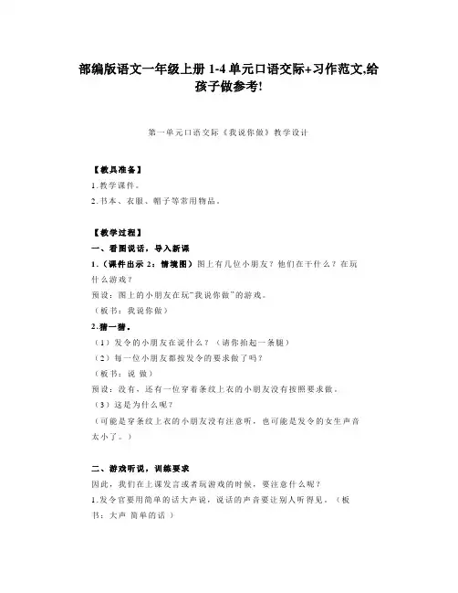 部编版语文一年级上册1-4单元口语交际+习作范文,给孩子做参考! 2021范文