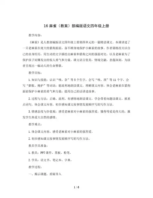 16麻雀(教案)部编版语文四年级上册
