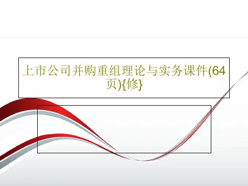 上市公司并购重组理论与实务课件(64页){修}66页文档