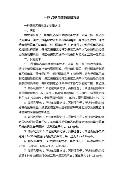 一种VDF单体的制备方法