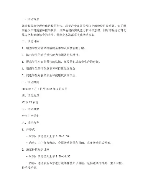 参观蔬菜实践活动方案