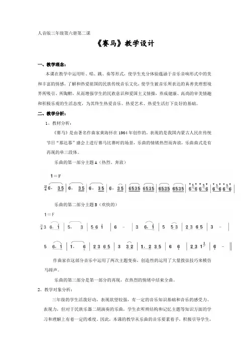 人音小学音乐三上《2赛马》word教案