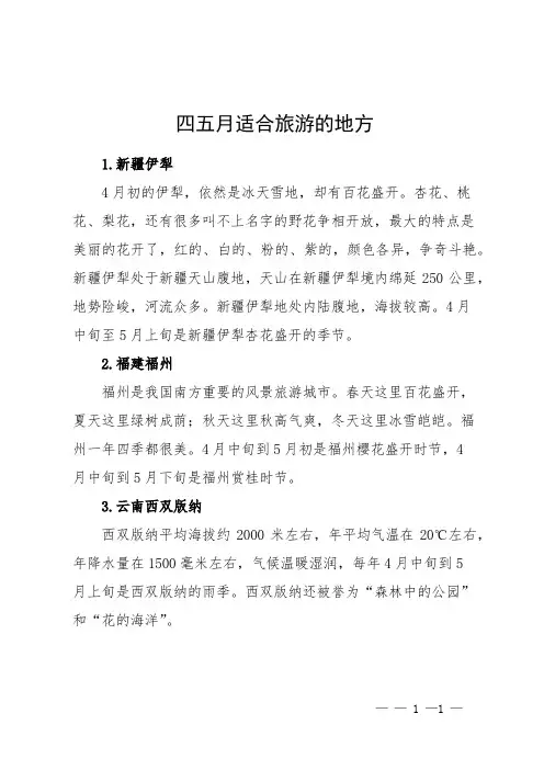 四五月适合旅游的地方