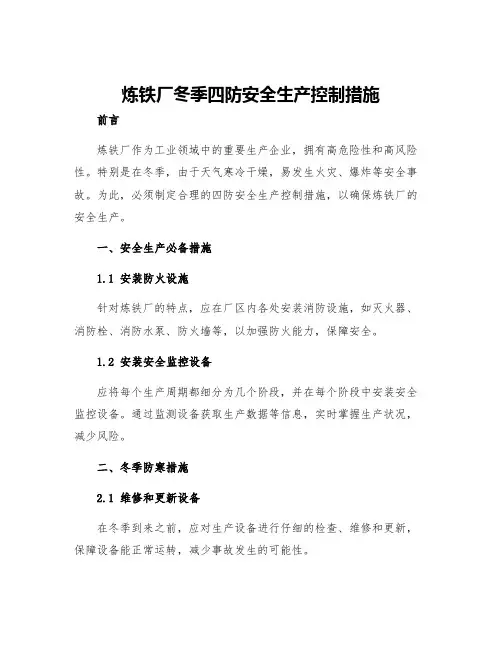 炼铁厂冬季四防安全生产控制措施