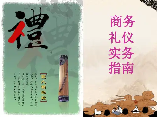 商务礼仪实务指南
