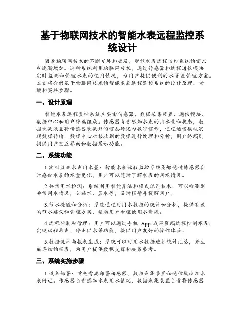 基于物联网技术的智能水表远程监控系统设计