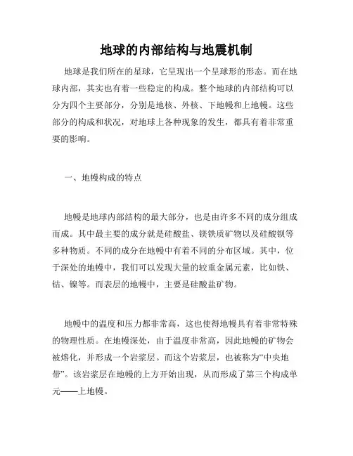 地球的内部结构与地震机制