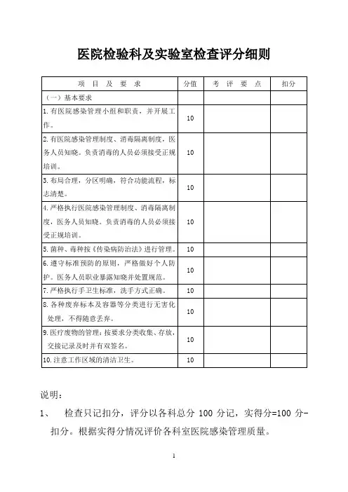 医院检验科及实验室检查评分细则