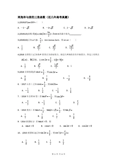 两角和与差的三角函数(近几年高考真题)