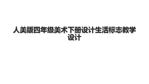 人美版四年级美术下册设计生活标志教学设计.pptx